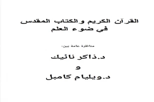 مناظرة بين ويليام كامبل والدكتور ذاكر نائيك بعنوان ( القرآن والكتاب المقدس في ضوء العلم)